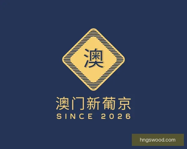 知道澳门新葡京
